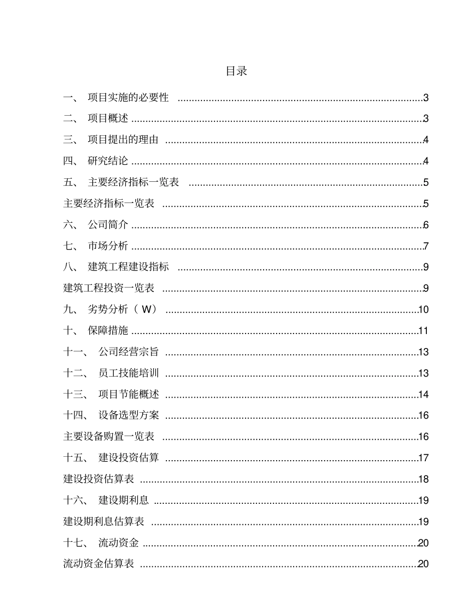 铝板幕墙项目投资计划_第1页