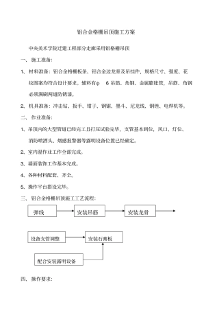 铝格栅吊顶施工方案