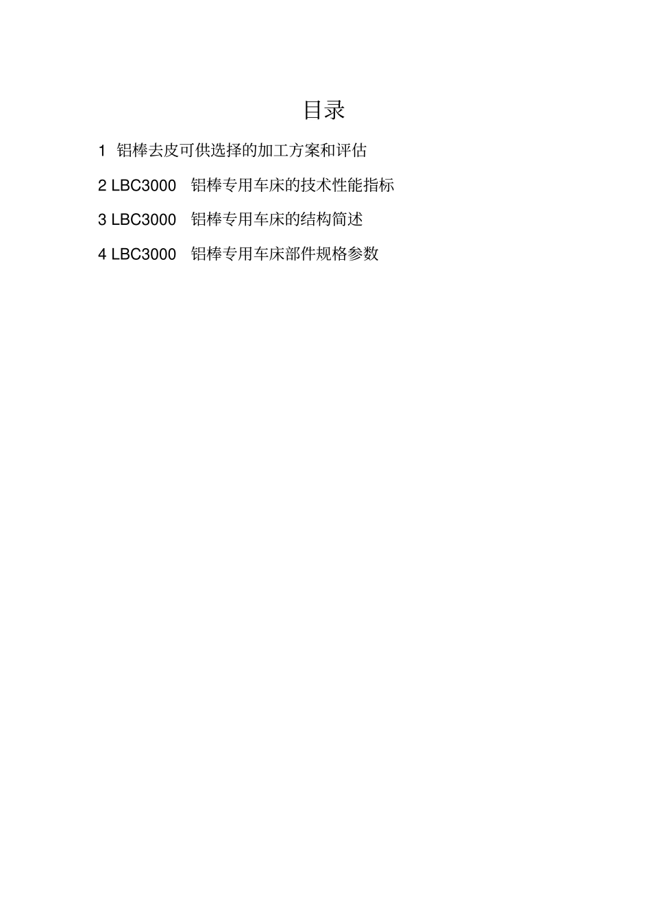 铝棒剥皮车床设计方案_第2页