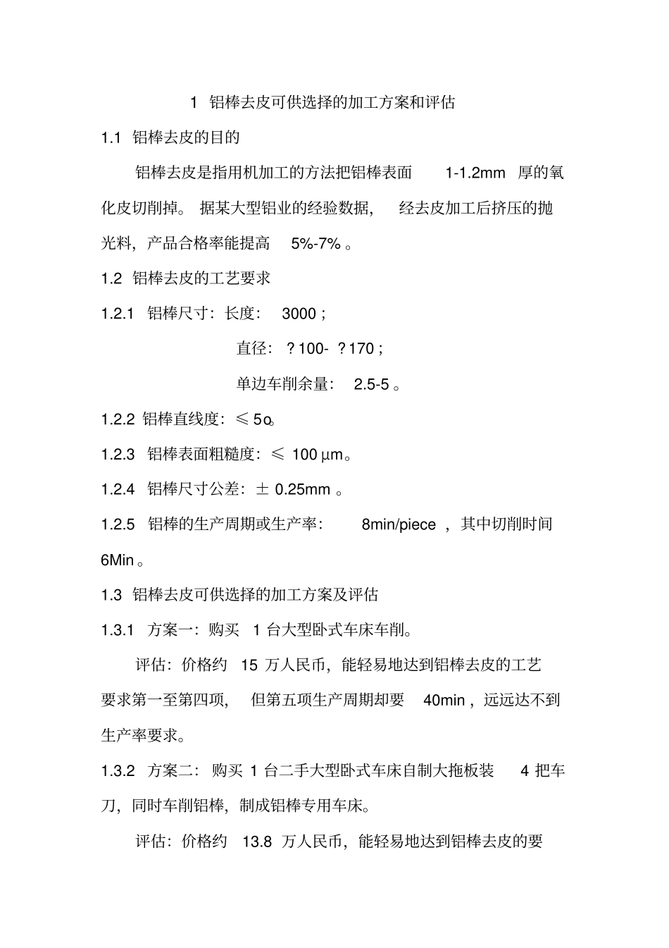 铝棒剥皮车床设计方案_第3页