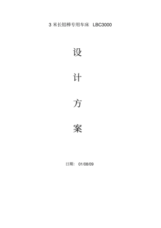铝棒剥皮车床设计方案