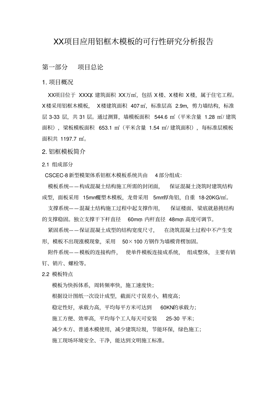 铝框木模板应用可行性研究分析报告汇总_第1页
