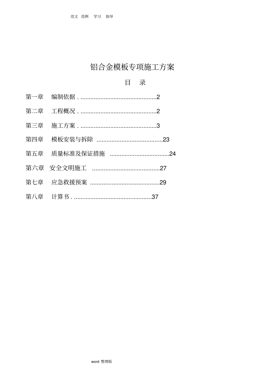 铝模专项工程施工组织方案_第1页
