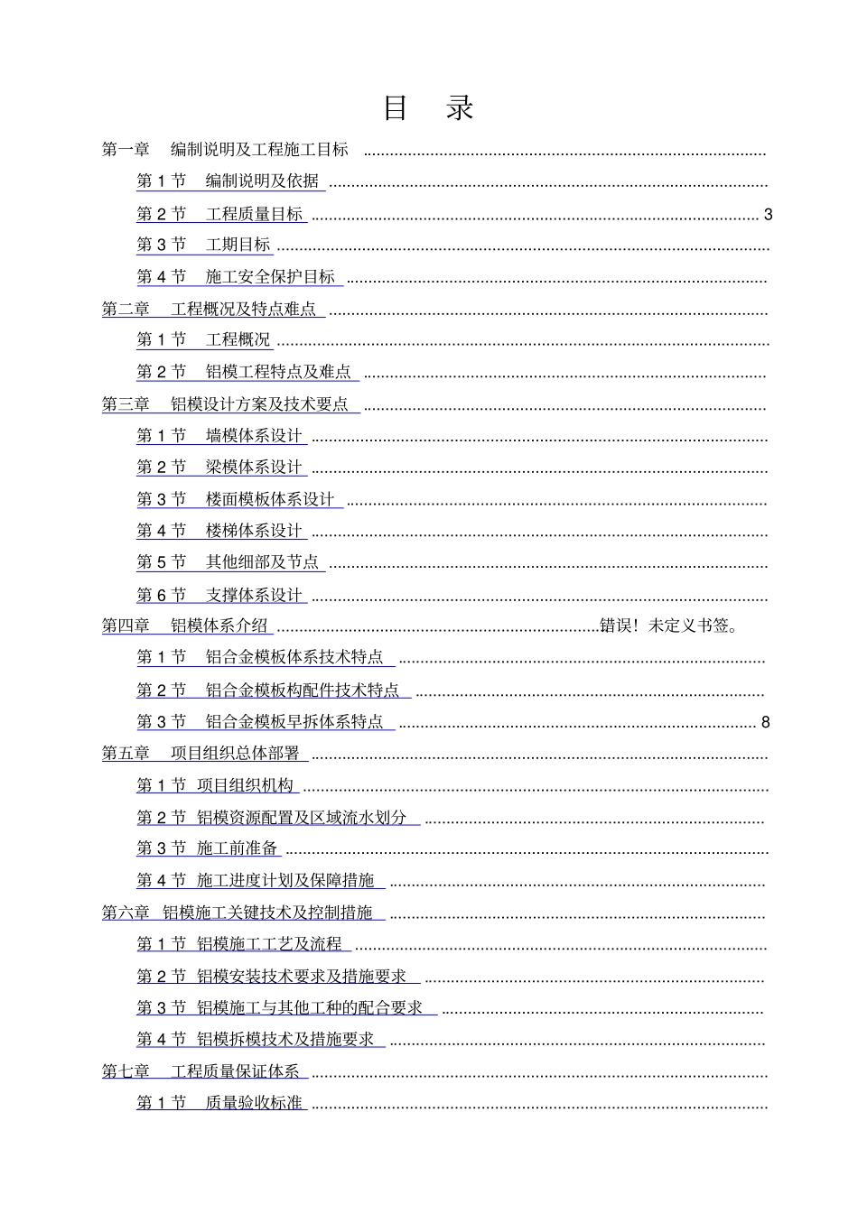 铝模专项施工方案06748_第1页