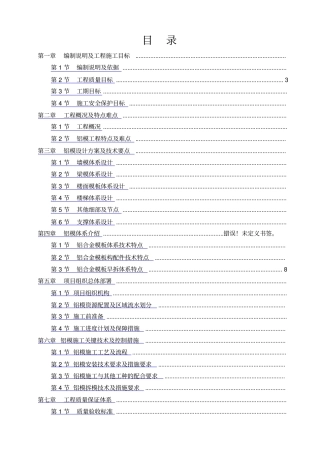 铝模专项施工方案06748