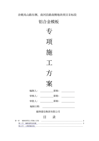 铝模专项施工方案