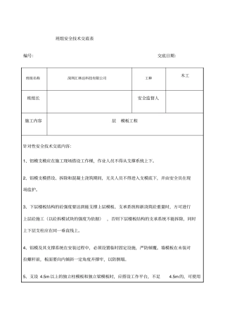 铝模安全技术交底