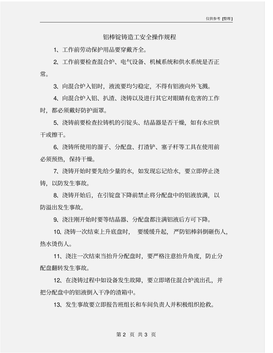 铝棒锭铸造工安全操作规程_第2页