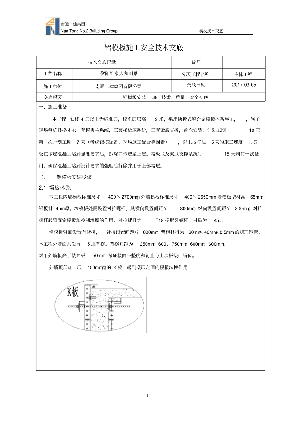 铝模技术交底_第1页