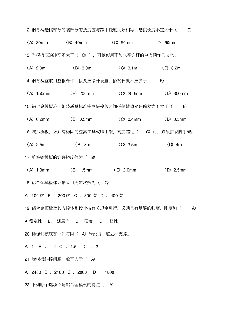 铝模施工理论考试题库含答案_第3页