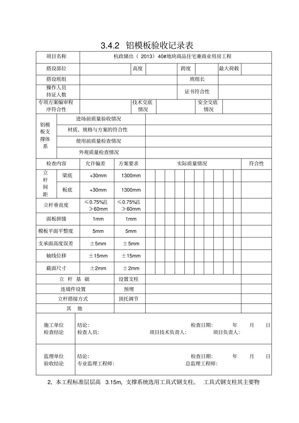 铝模板验收记录表_第1页