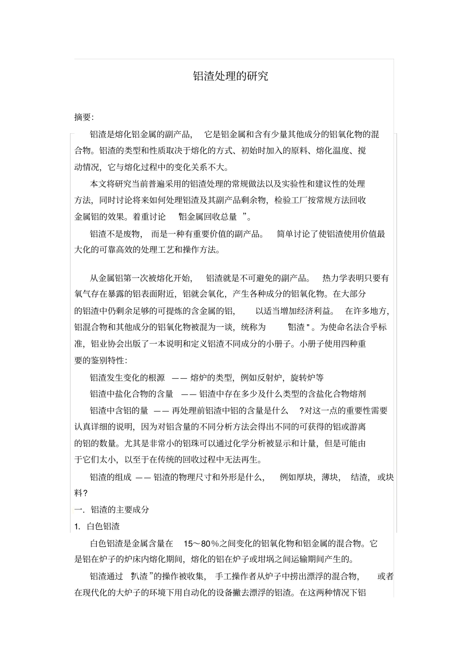 铝渣处理的研究_第2页