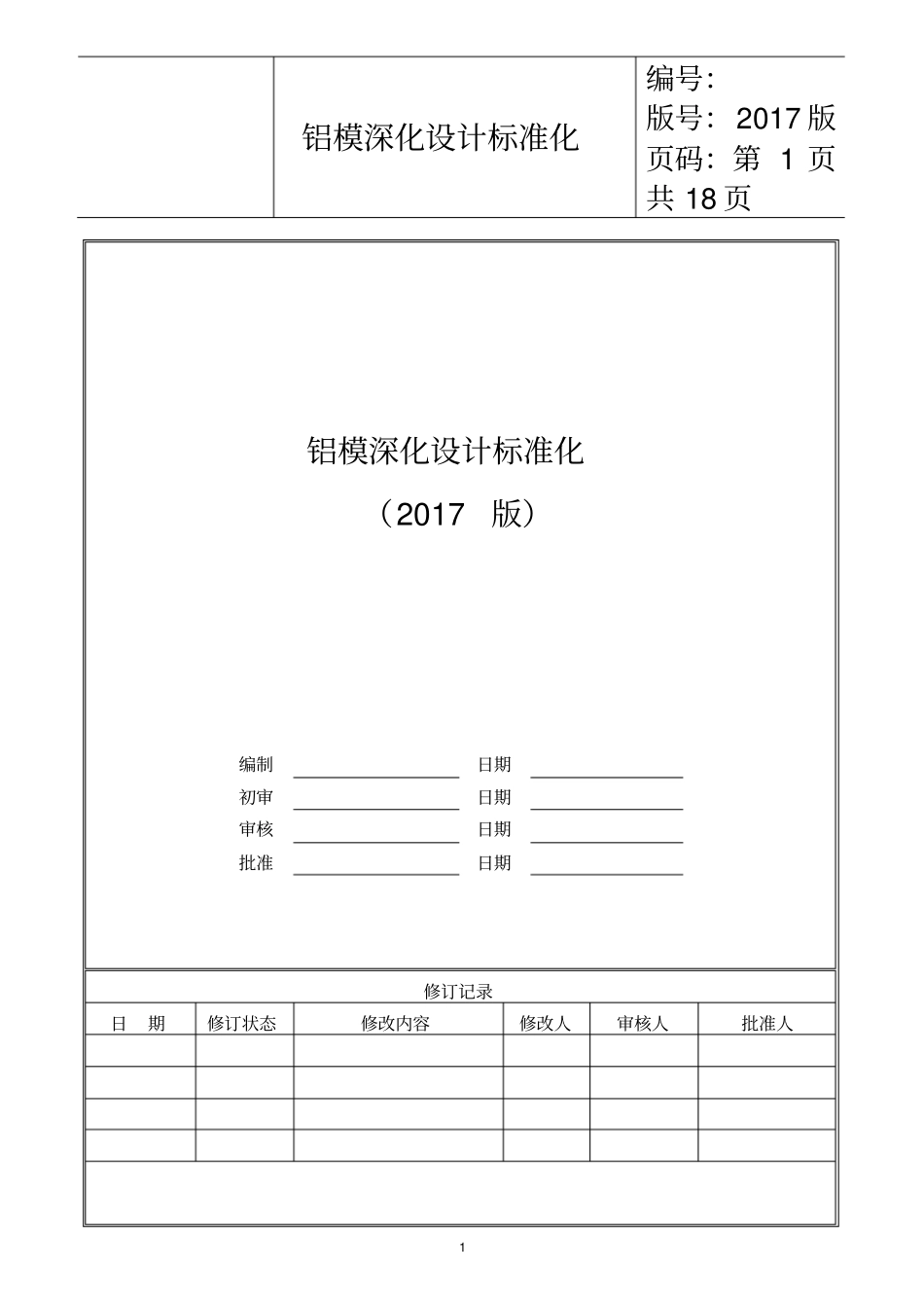 铝模深化设计标准化_第2页