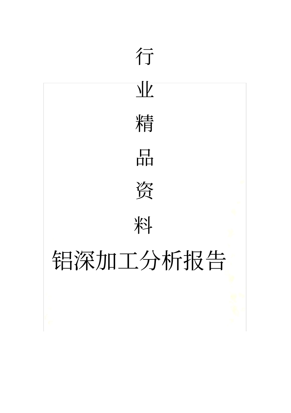 铝深加工分析报告_第2页