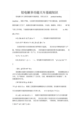 铝电解多功能天车基础知识资料
