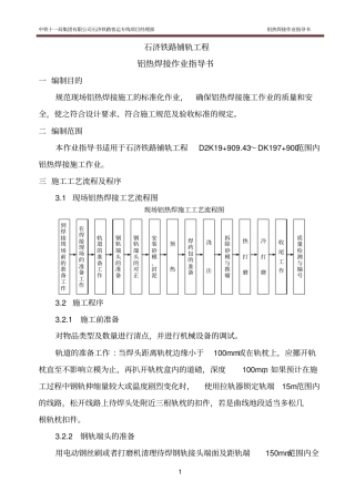 铝热焊接施工作业指导书分析