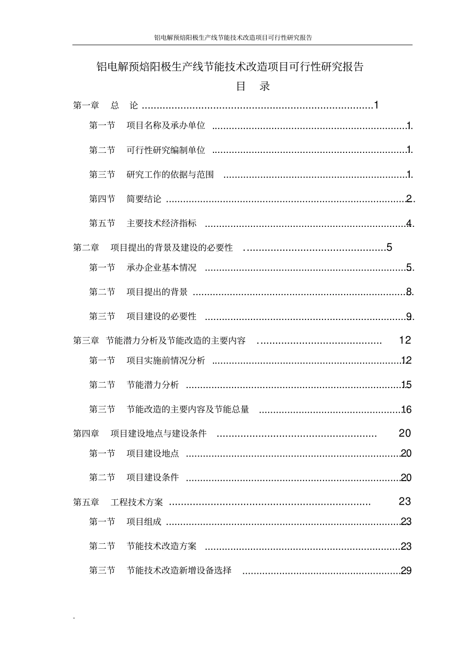 铝电解预焙阳极生产线节能技术改造项目可行性研究报告_第1页