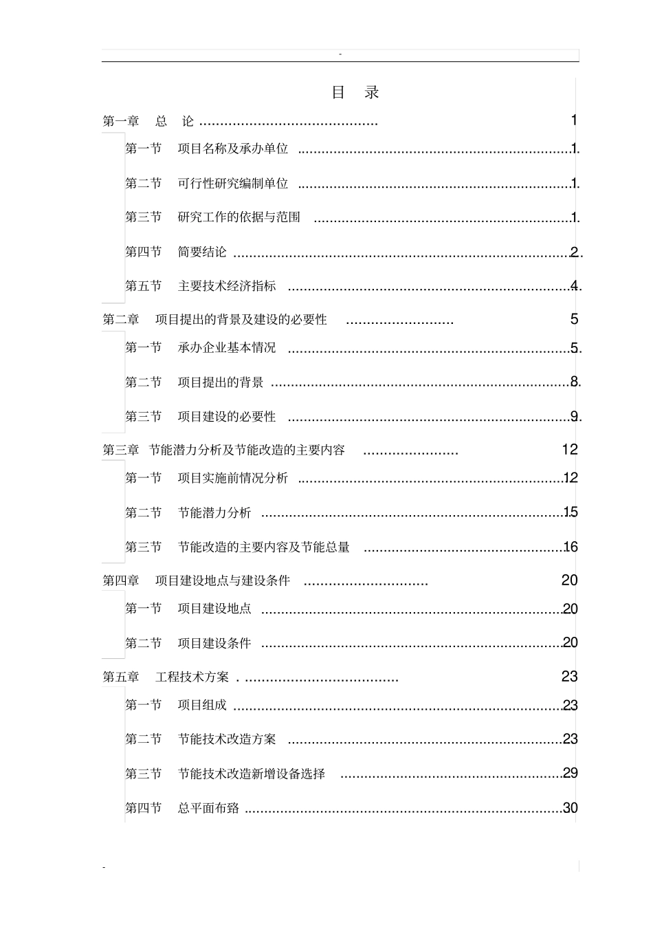 铝电解预焙阳极生产线节能技术可行性研究报告_第1页