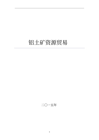 铝矾土贸易分析报告资料