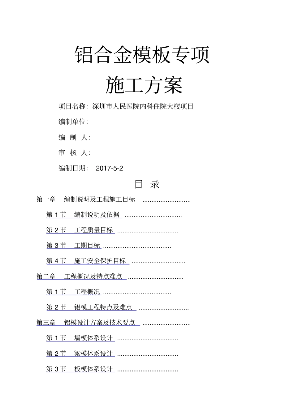 铝膜专项施工方案_第1页