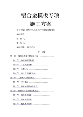 铝膜专项施工方案
