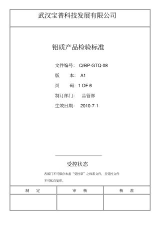 铝质产品表面外观检验标准