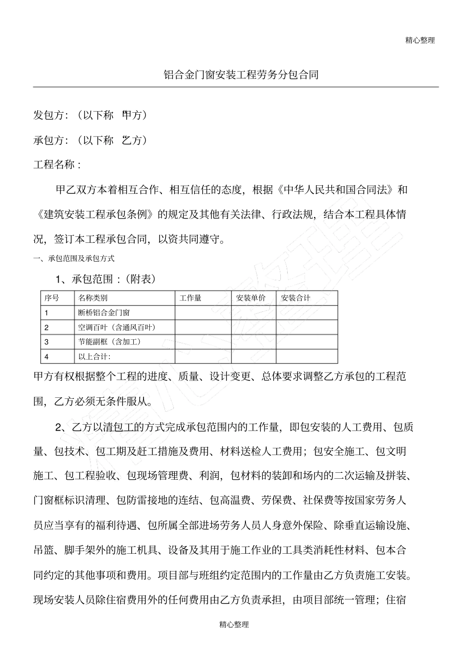 铝门窗安装劳务合同_第1页