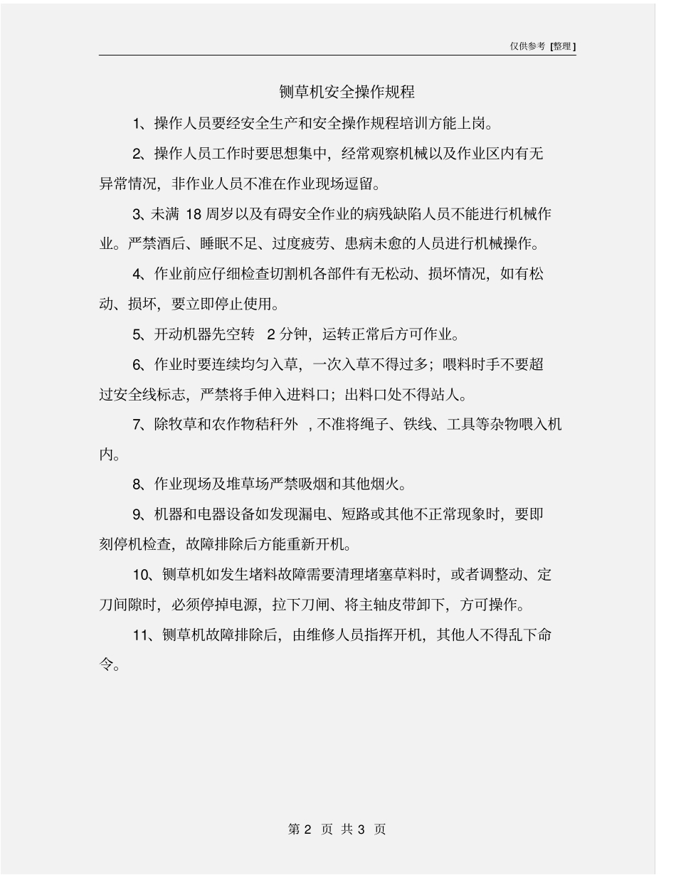 铡草机安全操作规程_第2页