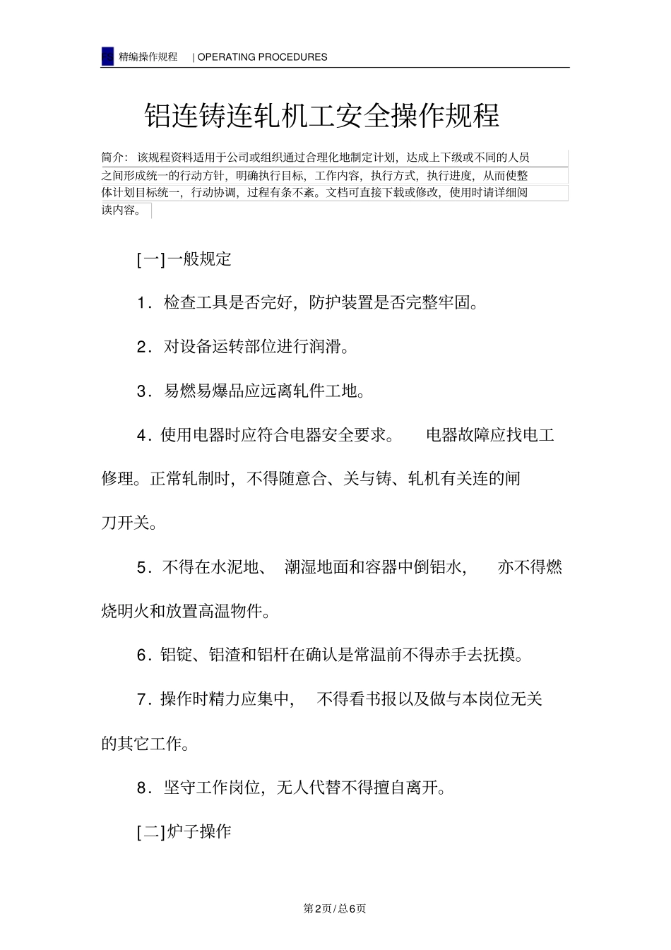 铝连铸连轧机工安全操作规程_第2页