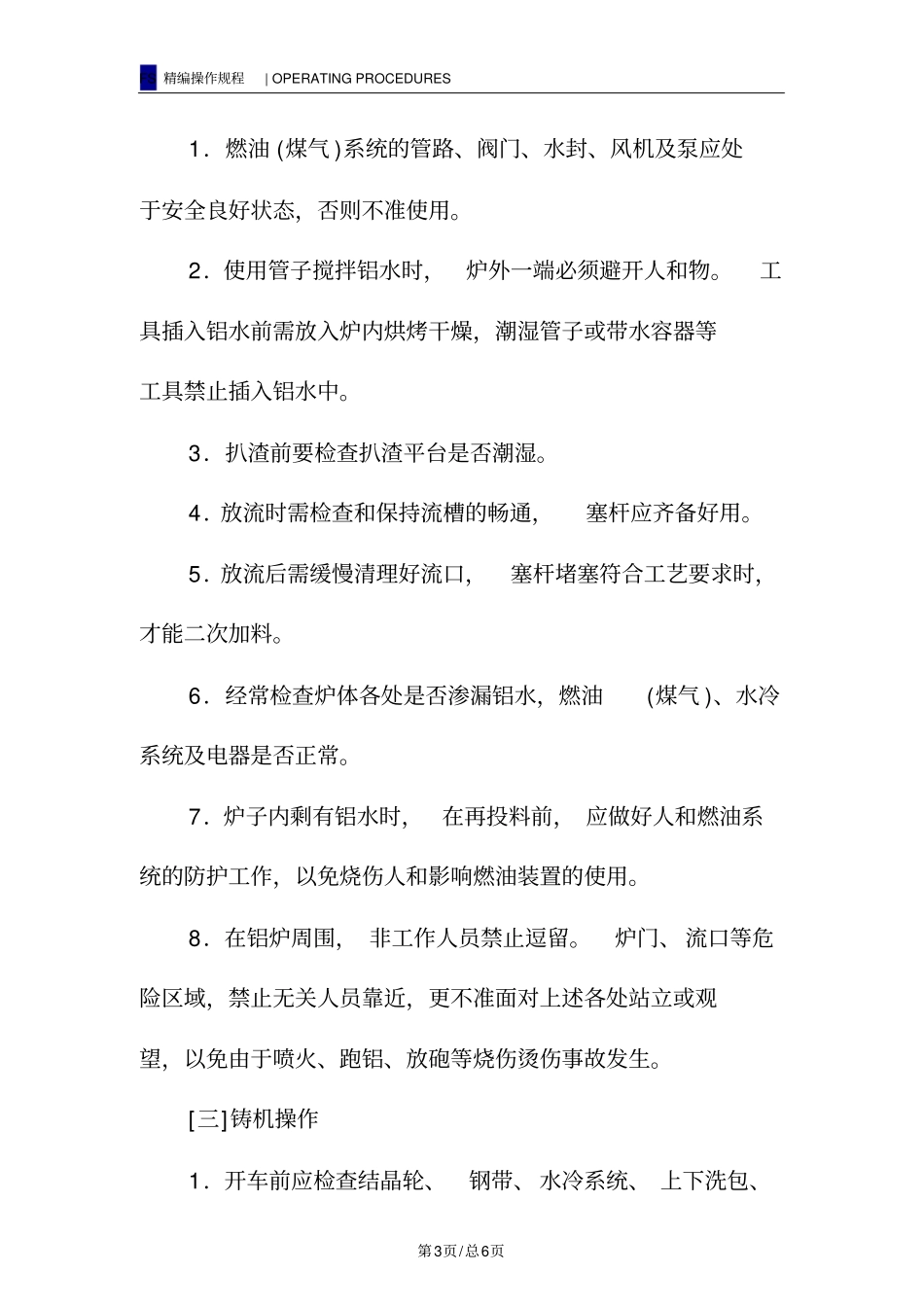 铝连铸连轧机工安全操作规程_第3页