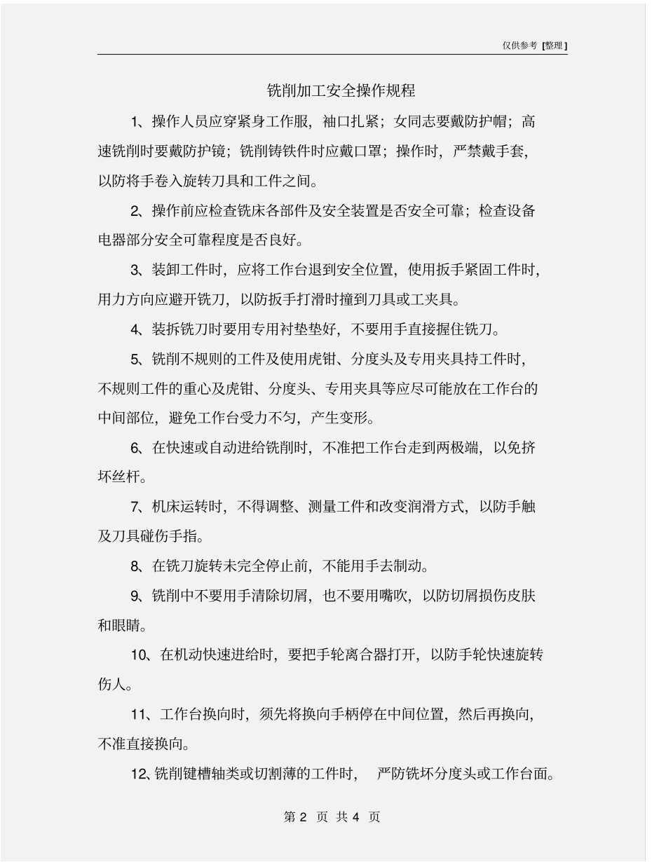 铣削加工安全操作规程_第2页