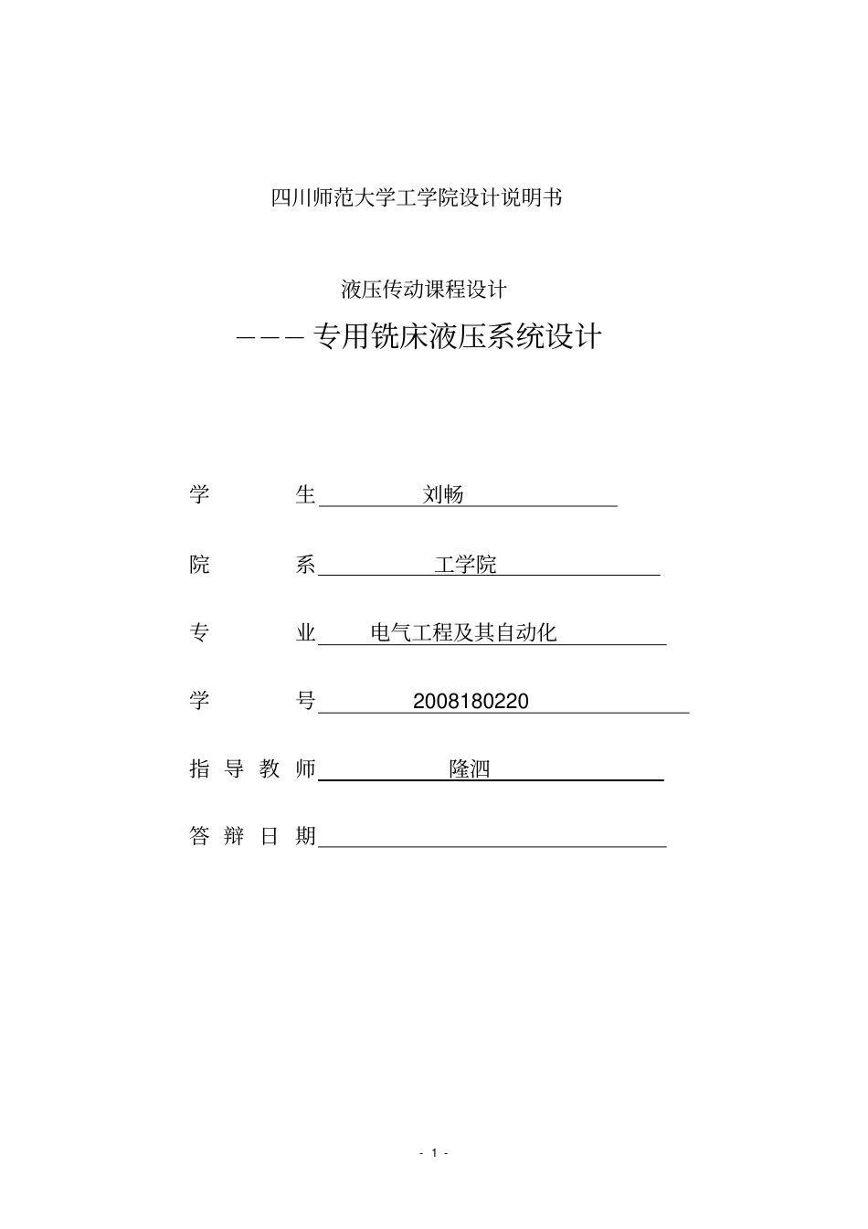 铣床液压系统设计_第1页