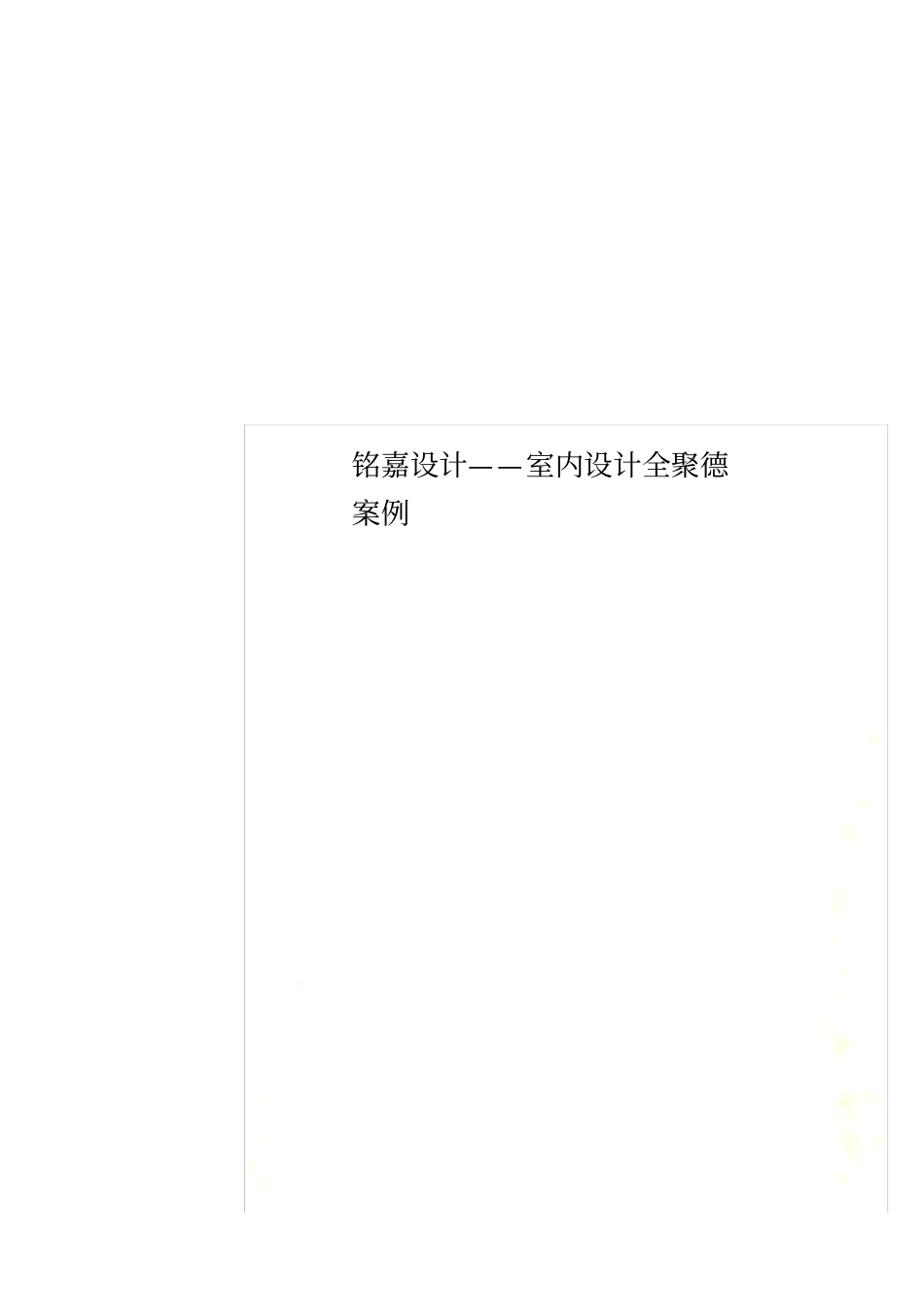 铭嘉设计——室内设计全聚德案例_第1页