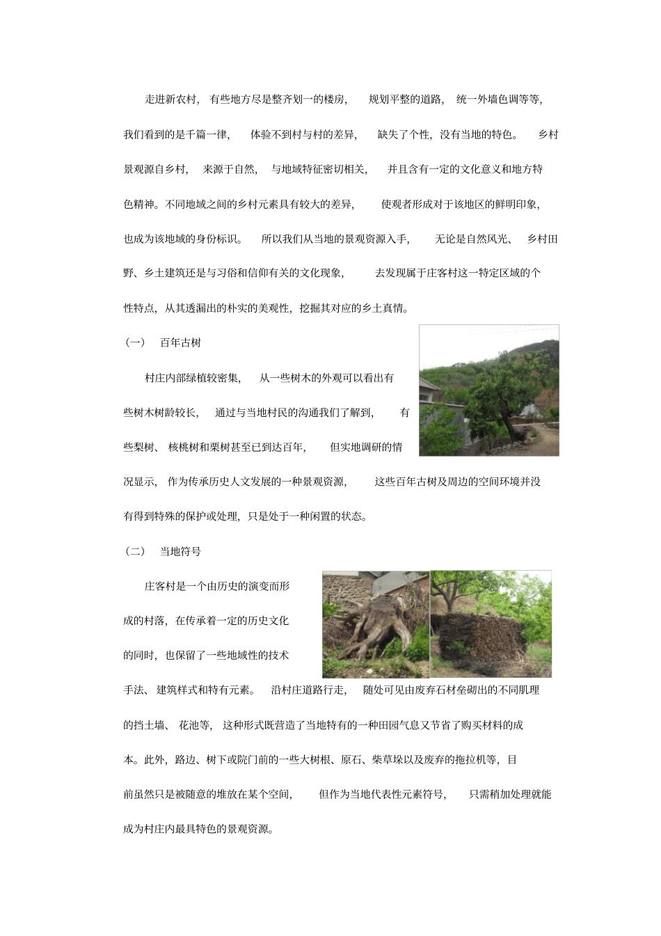 铭嘉设计之美丽乡村-遇见庄客--遵化庄客村景观改造有感_第2页