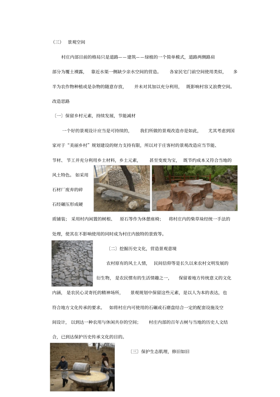 铭嘉设计之美丽乡村-遇见庄客--遵化庄客村景观改造有感_第3页