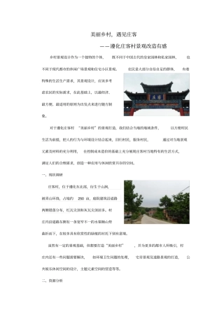 铭嘉设计之美丽乡村-遇见庄客--遵化庄客村景观改造有感