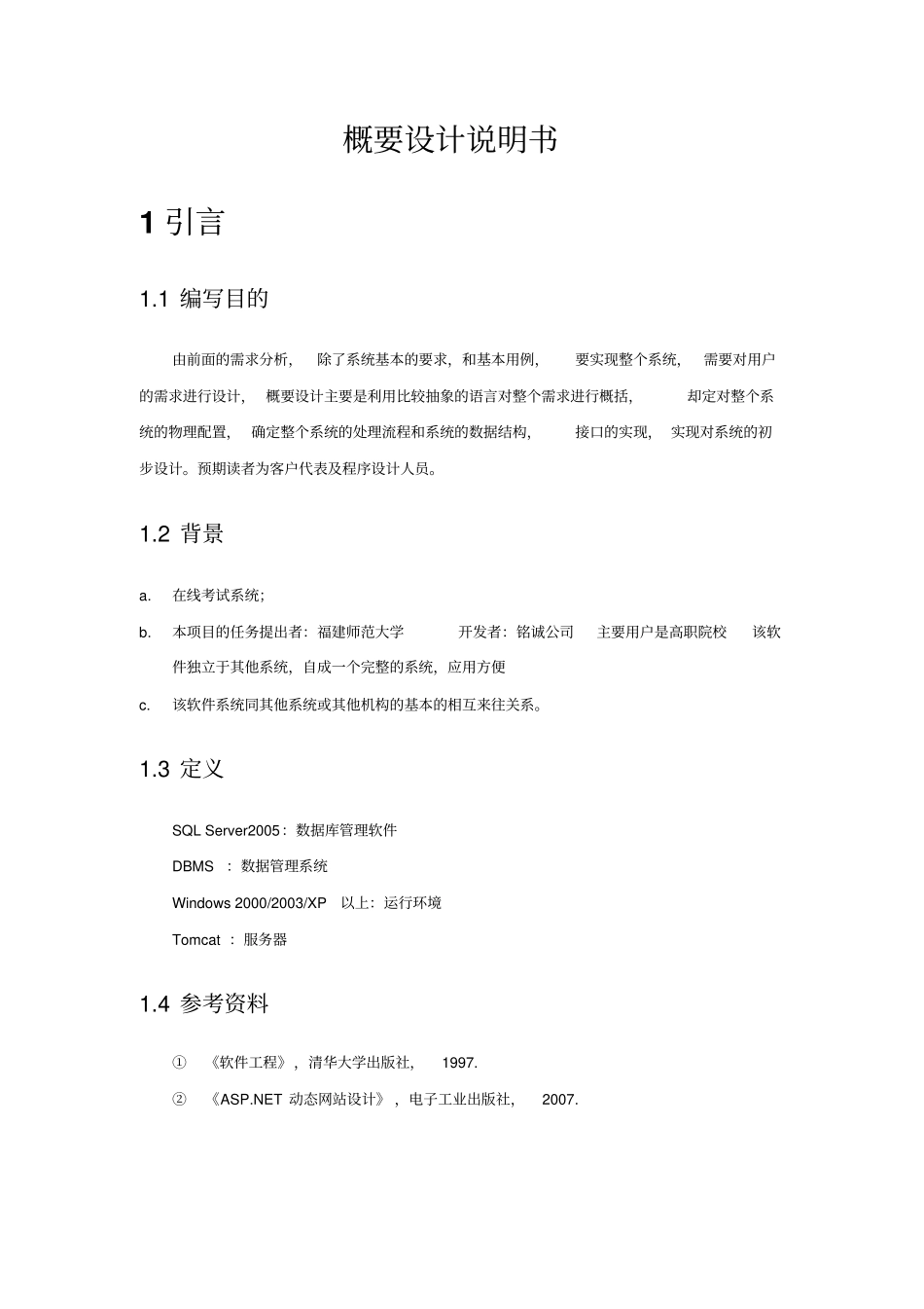 铭成在线考试系统可行性研究报告概要设计_第3页