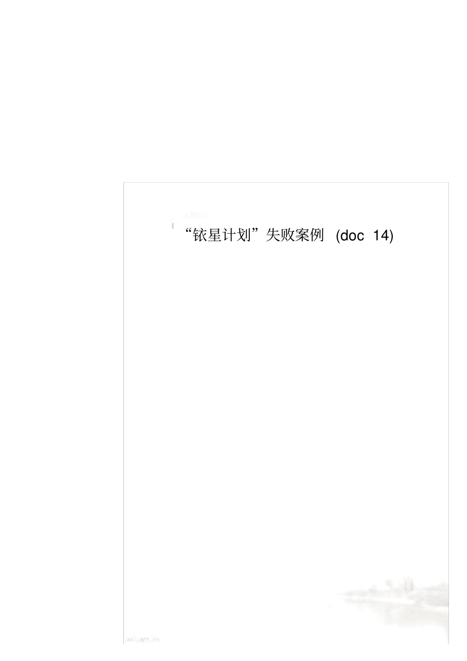 铱星计划失败案例14_第1页