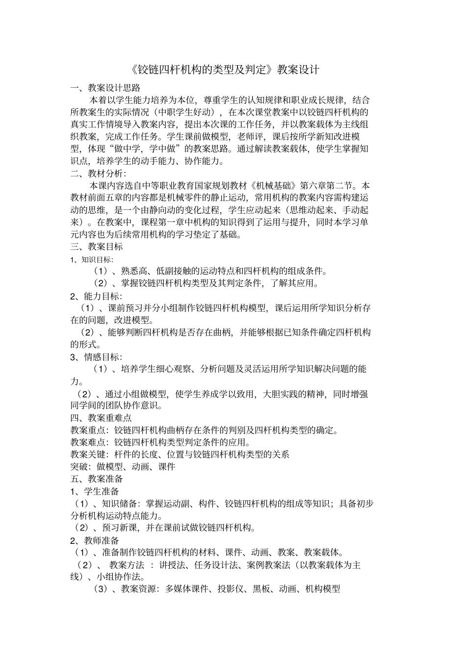 铰链四杆机构教学设计方案_第1页