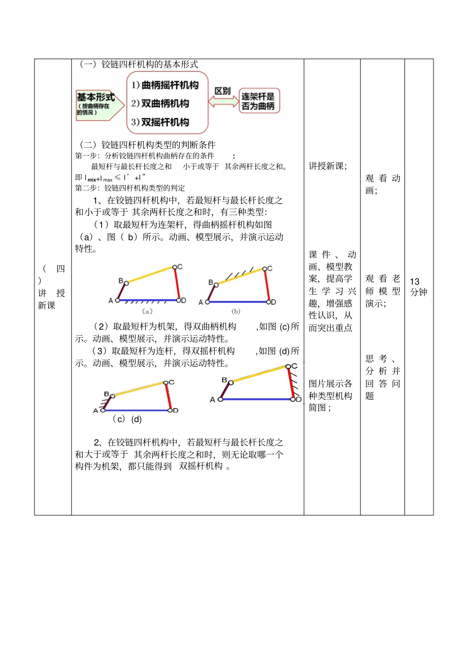 铰链四杆机构教学设计方案_第3页