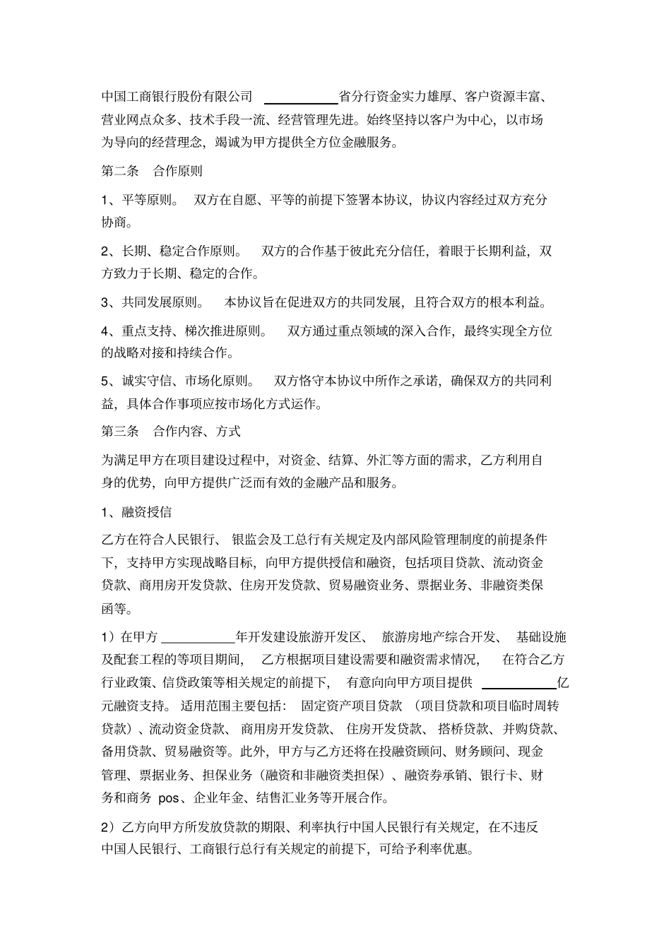银企战略合作框架协议以工商银行为例_第2页