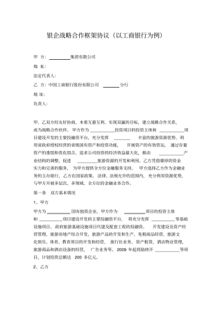 银企战略合作框架协议以工商银行为例
