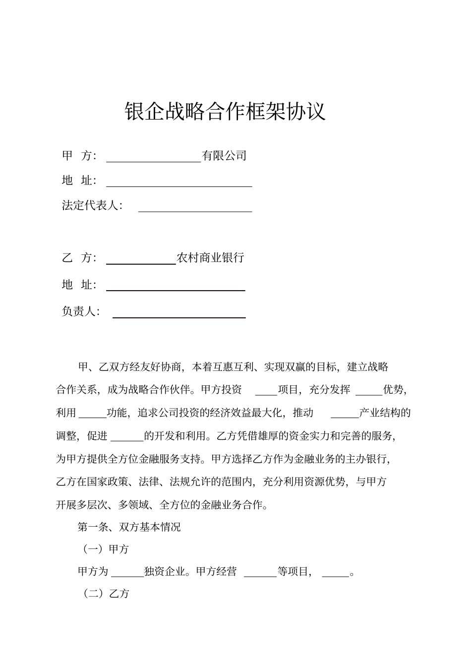 银企战略合作框架协议示范文本_第1页