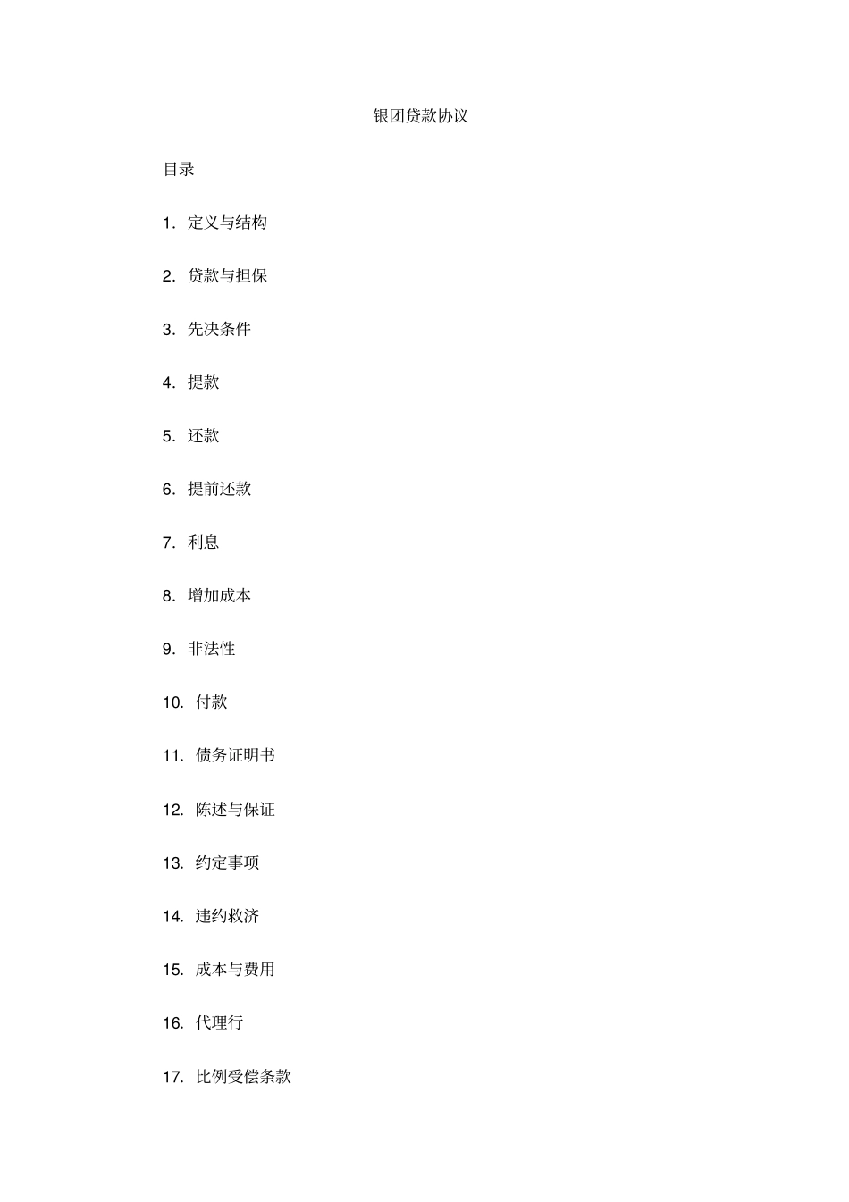 银团贷款协议_第1页