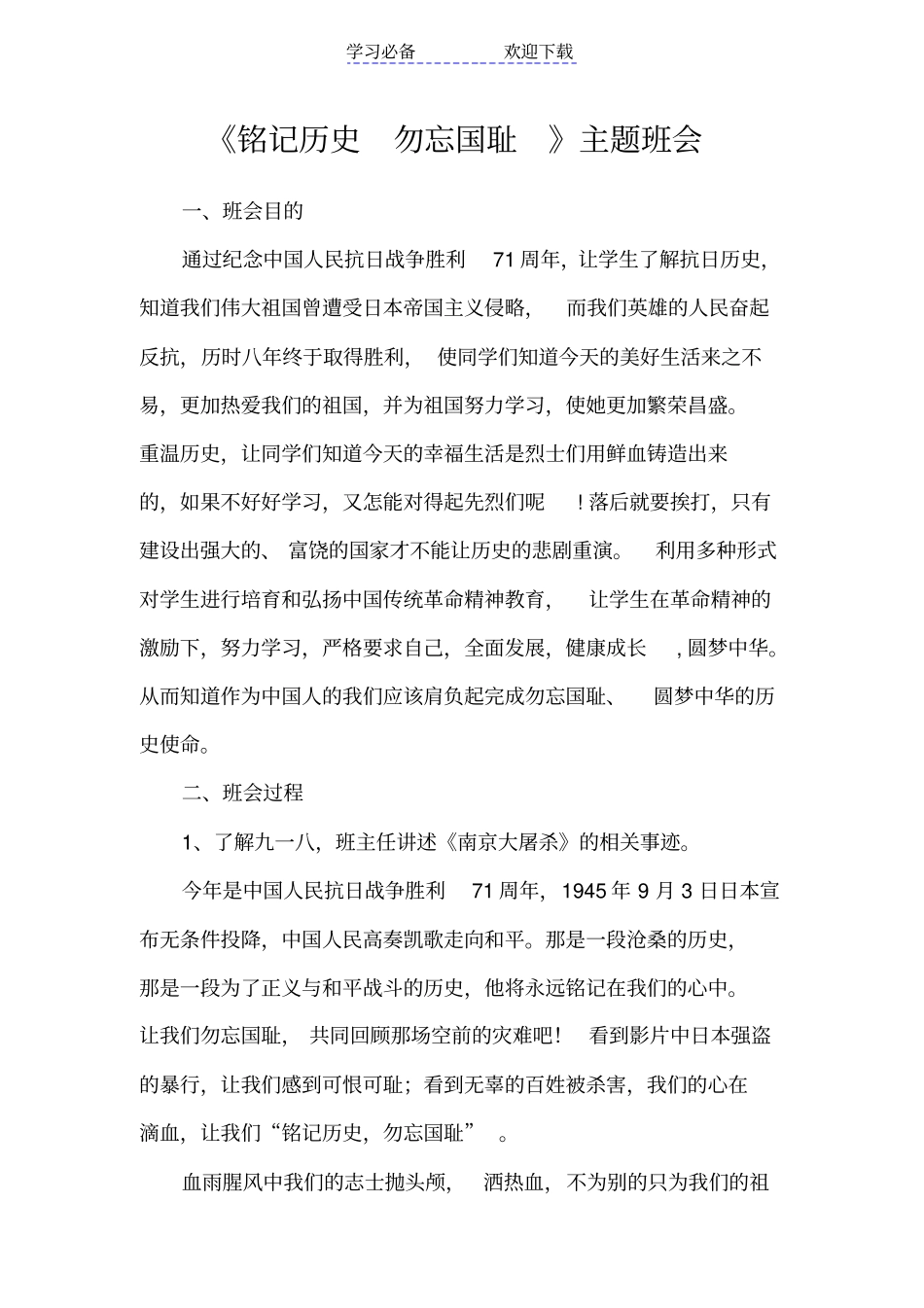 铭记历史勿忘国耻主题班会_第1页