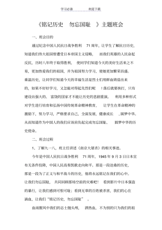 铭记历史勿忘国耻主题班会