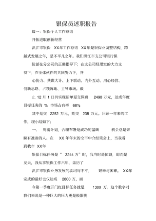 银保员述职报告