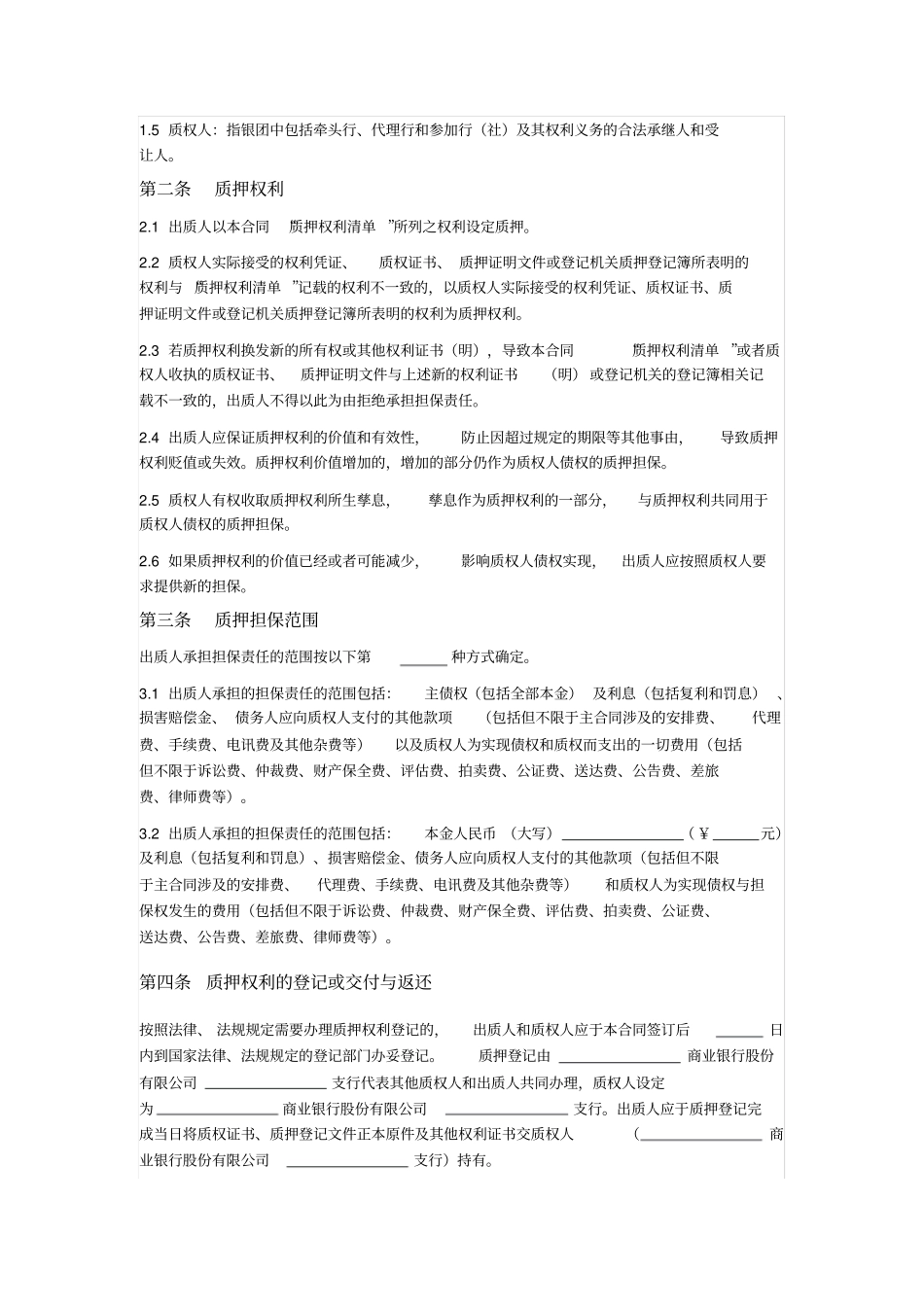 银团贷款权利质押合同_第2页