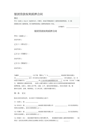 银团贷款权利质押合同