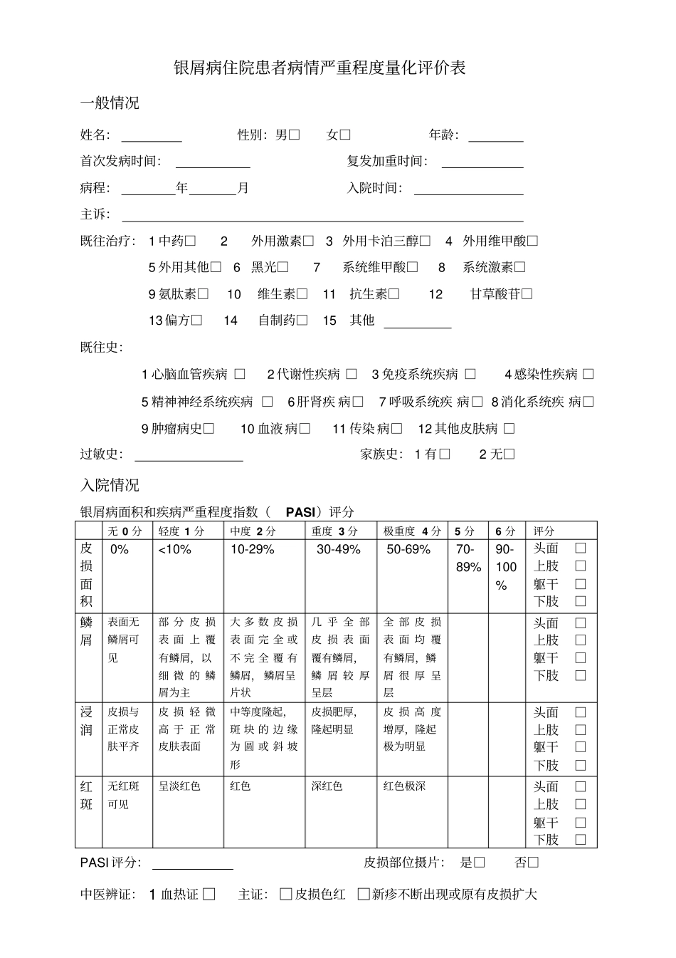 银屑病病情严重程度量化表_第1页
